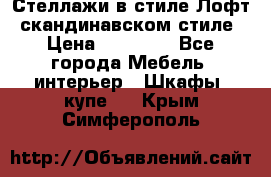 Стеллажи в стиле Лофт, скандинавском стиле › Цена ­ 15 900 - Все города Мебель, интерьер » Шкафы, купе   . Крым,Симферополь